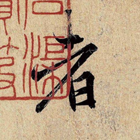 字：者 书法家：王羲之 作品：《神龙兰亭序》冯承素摹