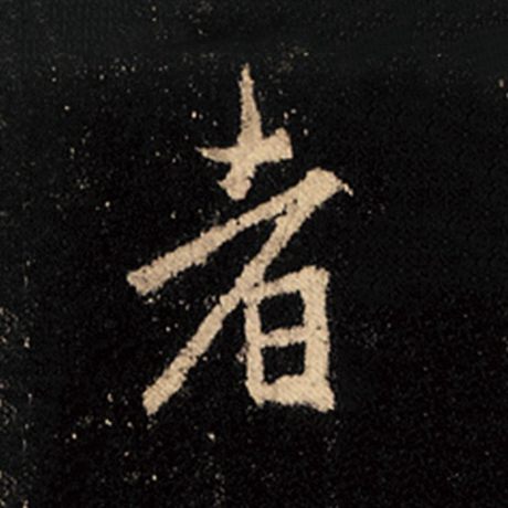 字：者 书法家：王羲之 作品：《怀仁集王羲之圣教序》