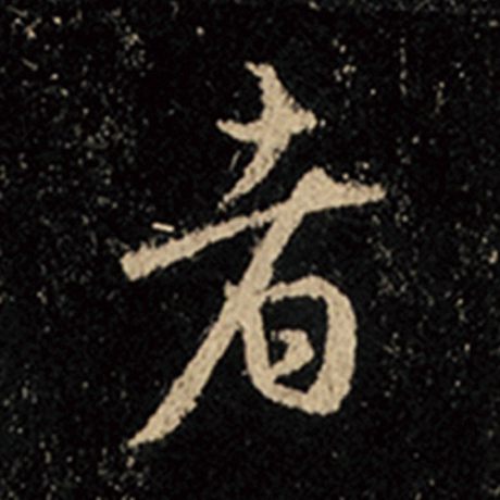 字：者 书法家：王羲之 作品：《怀仁集王羲之圣教序》