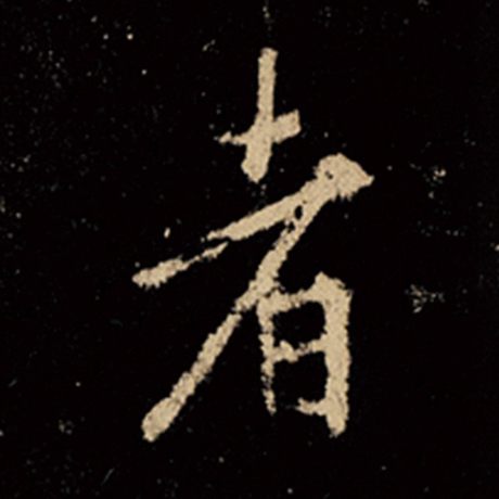 字：者 书法家：王羲之 作品：《怀仁集王羲之圣教序》