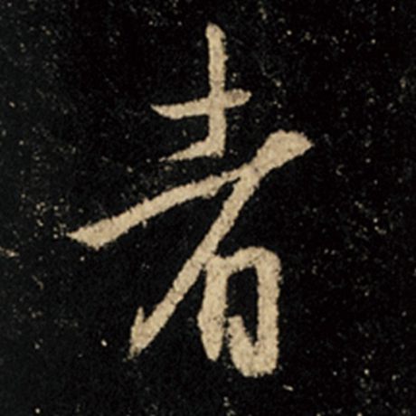 字：者 书法家：王羲之 作品：《怀仁集王羲之圣教序》