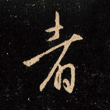 字：者 书法家：王羲之 作品：《怀仁集王羲之圣教序》