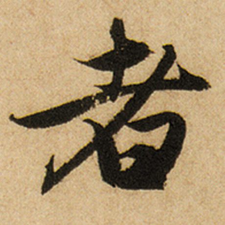 字：者 书法家：赵孟頫 作品：《前后赤壁赋》