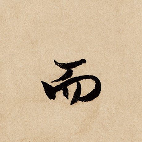 字：而 书法家：赵孟頫 作品：《闲居赋》