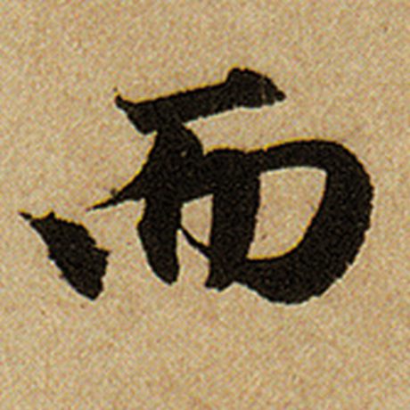 字：而 书法家：赵孟頫 作品：《前后赤壁赋》