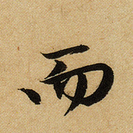 字：而 书法家：赵孟頫 作品：《前后赤壁赋》