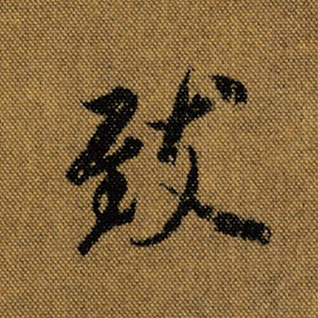 字：致 书法家：王羲之 作品：《兰亭序》褚遂良临