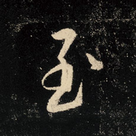 字：至 书法家：王羲之 作品：《怀仁集王羲之圣教序》