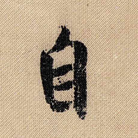 字：自 书法家：米芾 作品：《蜀素帖》