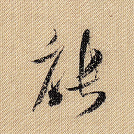 字：能 书法家：米芾 作品：《蜀素帖》