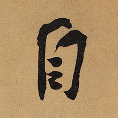 字：自 书法家：苏轼 作品：《黄州寒食诗帖》