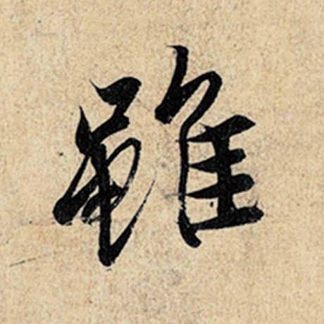 字：虽 书法家：王羲之 作品：《神龙兰亭序》冯承素摹