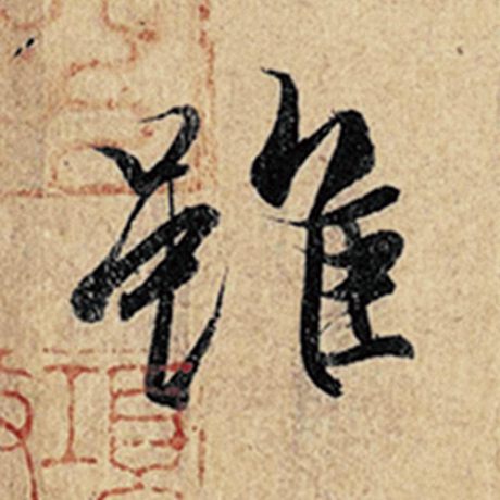 字：虽 书法家：王羲之 作品：《神龙兰亭序》冯承素摹