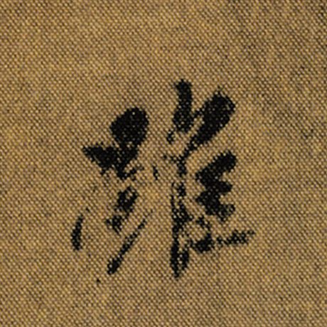 字：虽 书法家：王羲之 作品：《兰亭序》褚遂良临