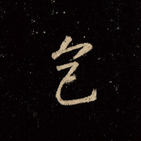 字：色 书法家：王羲之 作品：《怀仁集王羲之圣教序》