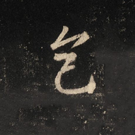 字：色 书法家：王羲之 作品：《怀仁集王羲之圣教序》