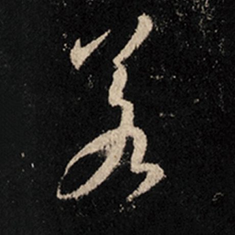 字：若 书法家：王羲之 作品：《怀仁集王羲之圣教序》