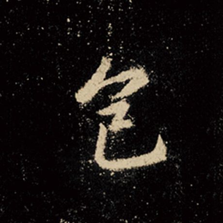 字：色 书法家：王羲之 作品：《怀仁集王羲之圣教序》