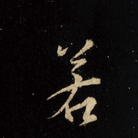 字：若 书法家：王羲之 作品：《怀仁集王羲之圣教序》