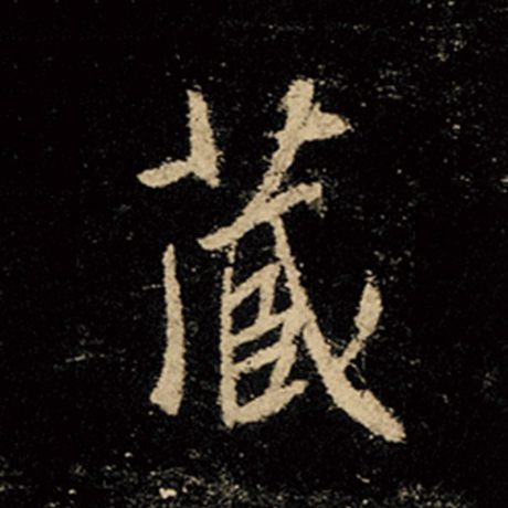 字：藏 书法家：王羲之 作品：《怀仁集王羲之圣教序》