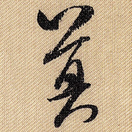 字：莫 书法家：米芾 作品：《蜀素帖》