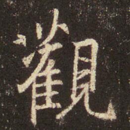 字：观 书法家：王羲之 作品：圣教序