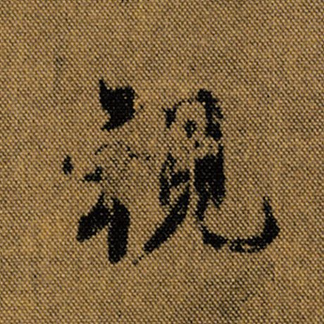 字：视 书法家：王羲之 作品：《兰亭序》褚遂良临