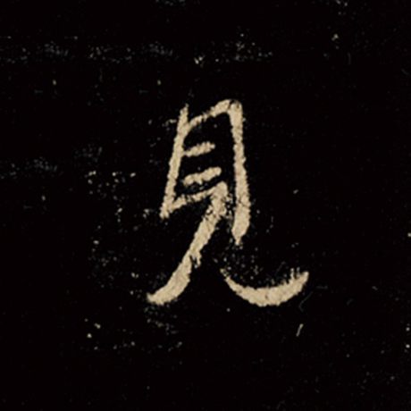 字：见 书法家：王羲之 作品：《怀仁集王羲之圣教序》