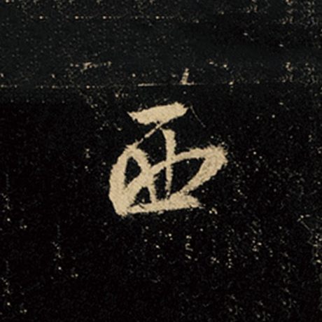 字：西 书法家：王羲之 作品：《怀仁集王羲之圣教序》