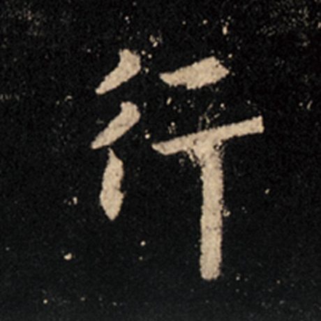 字：行 书法家：王羲之 作品：《怀仁集王羲之圣教序》