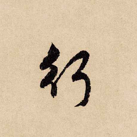 字：行 书法家：赵孟頫 作品：《闲居赋》