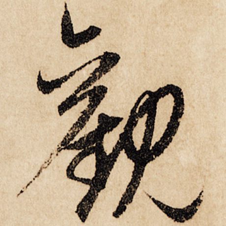 字：观 书法家：赵孟頫 作品：《闲居赋》