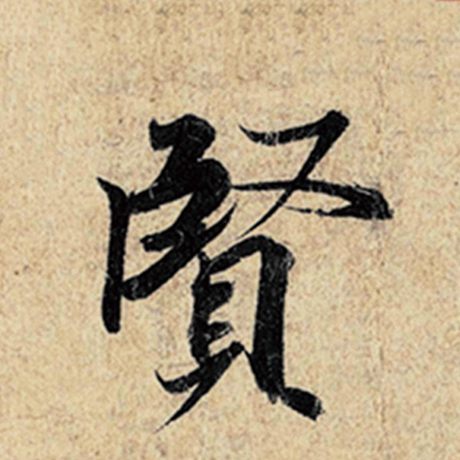 字：贤 书法家：王羲之 作品：《神龙兰亭序》冯承素摹