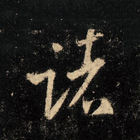 字：诸 书法家：王羲之 作品：《怀仁集王羲之圣教序》