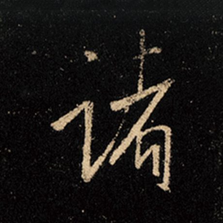 字：诸 书法家：王羲之 作品：《怀仁集王羲之圣教序》