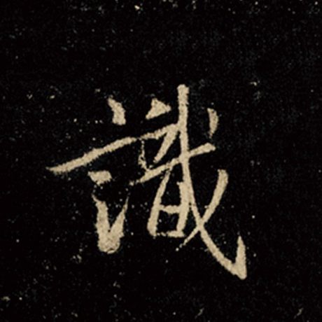 字：识 书法家：王羲之 作品：《怀仁集王羲之圣教序》