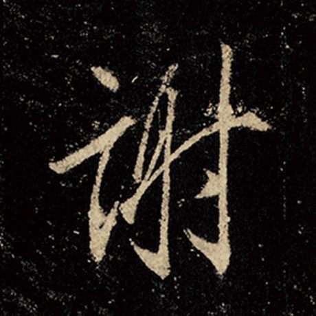 字：谢 书法家：王羲之 作品：《怀仁集王羲之圣教序》