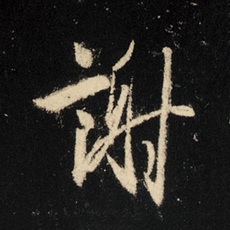 字：谢 书法家：王羲之 作品：《怀仁集王羲之圣教序》