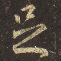 字：足 书法家：王羲之 作品：圣教序