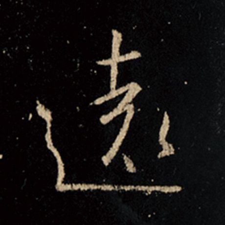 字：远 书法家：王羲之 作品：《怀仁集王羲之圣教序》