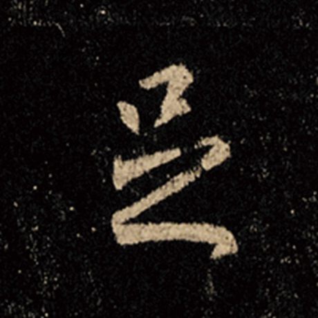 字：足 书法家：王羲之 作品：《怀仁集王羲之圣教序》