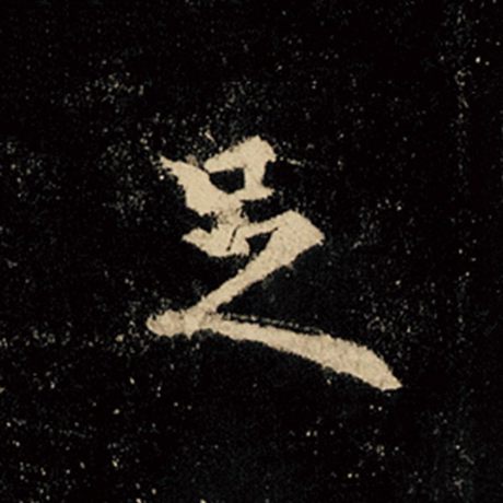 字：足 书法家：王羲之 作品：《怀仁集王羲之圣教序》