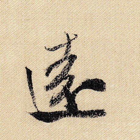 字：远 书法家：米芾 作品：《蜀素帖》