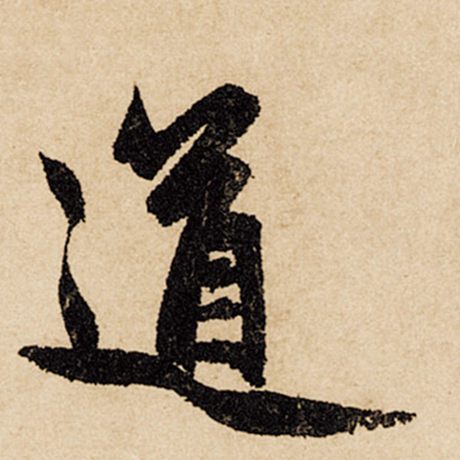 字：道 书法家：赵孟頫 作品：《闲居赋》