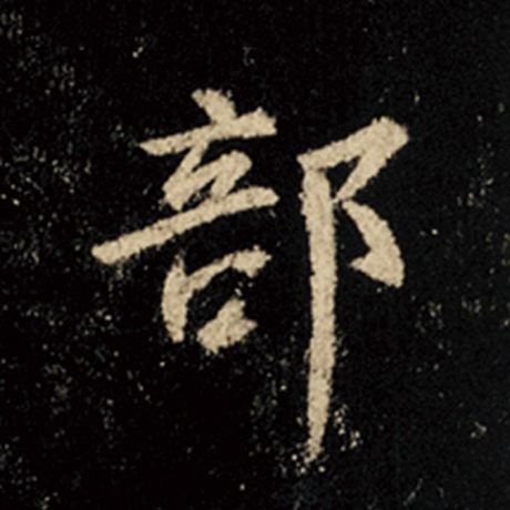 字：部 书法家：王羲之 作品：《怀仁集王羲之圣教序》