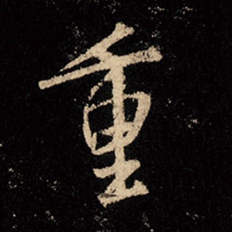 字：重 书法家：王羲之 作品：《怀仁集王羲之圣教序》