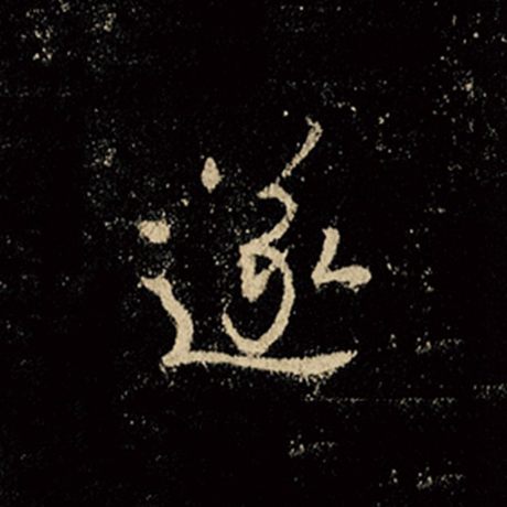 字：遂 书法家：王羲之 作品：《怀仁集王羲之圣教序》