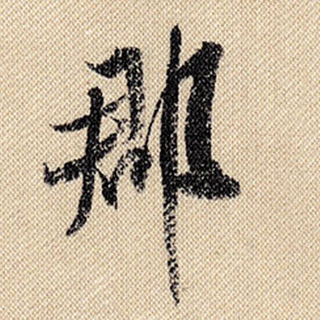 字：郡 书法家：米芾 作品：《蜀素帖》