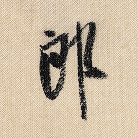 字：郎 书法家：米芾 作品：《蜀素帖》