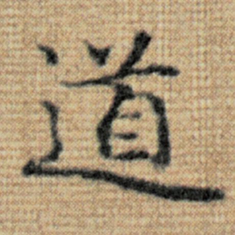 字：道 书法家：赵孟頫 作品：《太上老君说常清静经》